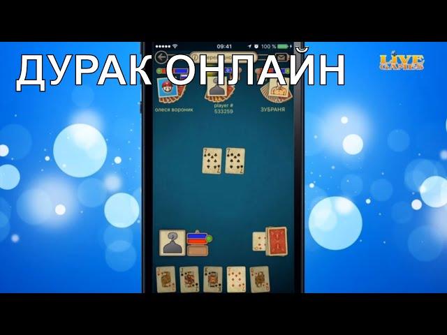 Дурак онлайн - карточная игра LiveGames: подкидной, переводной, до завала | iOS, Android + взлом