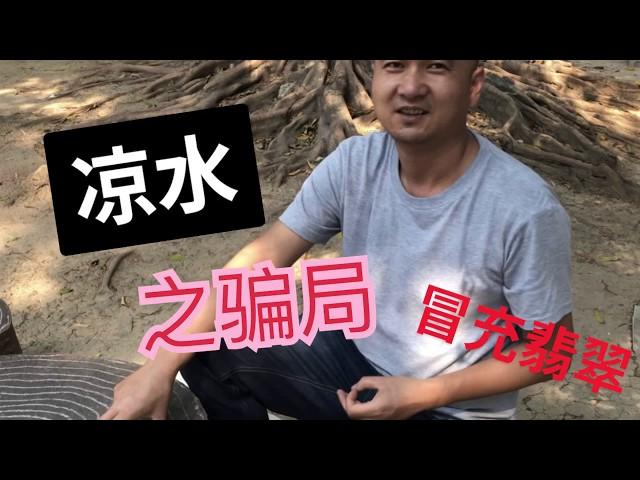 #翡翠#翡翠赌石#翡翠直播 凉水当作翡翠卖，您受骗了吗？翡翠赌石大揭秘