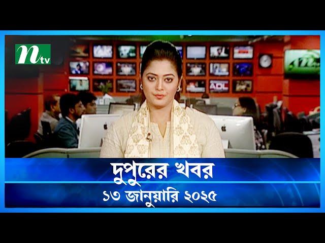 🟢 দুপুরের খবর | Dupurer Khobor | 13 January 2025 | NTV Latest News Update