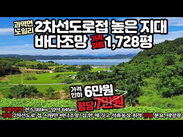 116. ﻿가격인하 - 고흥군 과역면 노일리, 2차선도로접 높은 지대 시원한 바다조망 1,728평 - 평당 6만원