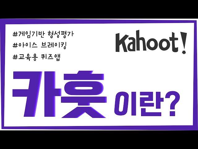 카훗 (kahoot!) 이란?  재미있는 교육용 퀴즈 애플리케이션 | 아이스 브레이킹을 위한 퀴즈 앱 | 신나게 형성평가 하는 방법 | 신규교사에게 추천합니다!