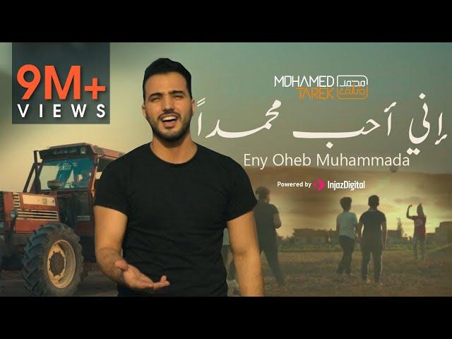 محمد طارق - إني أحب محمداً | Mohamed Tarek - Eny Oheb Muhammada