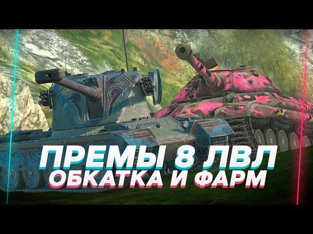 ПРЕМЫ 8 ЛВЛ НА КОТОРЫХ У МЕНЯ БОЛЬШЕ ВСЕГО БОЕВ - АЧО ПО ФАРМУ? #blitz #tanksblitz #shorts