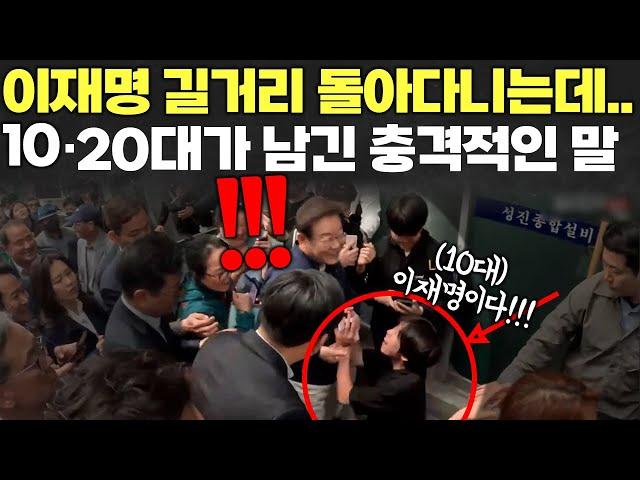 이재명 대표를 본 이대남의 충격적인 모습? 진짜.. 대박이네..