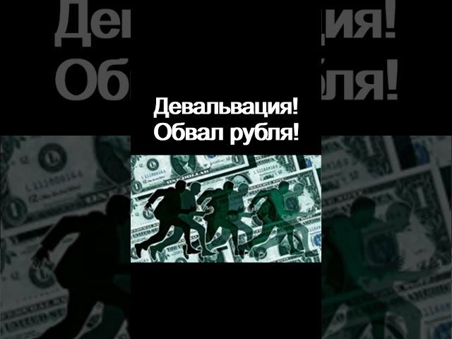 Девальвация! Обвал рубля! Курс доллара. Обвал нефти! курс рубля дефолт