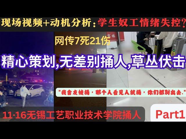 现场视频+动机分析:无锡工艺职业技术学院学生奴工情绪失控?无良工厂不给工资,抱怨学校不给毕业证,劳动仲裁处理效果不好？现场被制服。至少8噶21伤？希望受伤的无辜学生好起来。