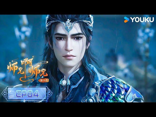 ENGSUB【师兄啊师兄 Big Brother】EP84 | 古风励志国漫 | 优酷动漫 YOUKU ANIMATION