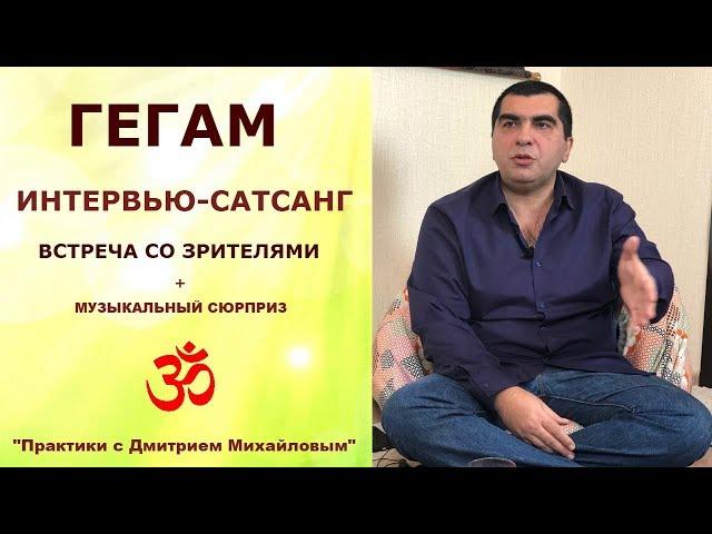 Гегам. ИНТЕРВЬЮ-САТСАНГ в студии со зрителями 11.02.19.