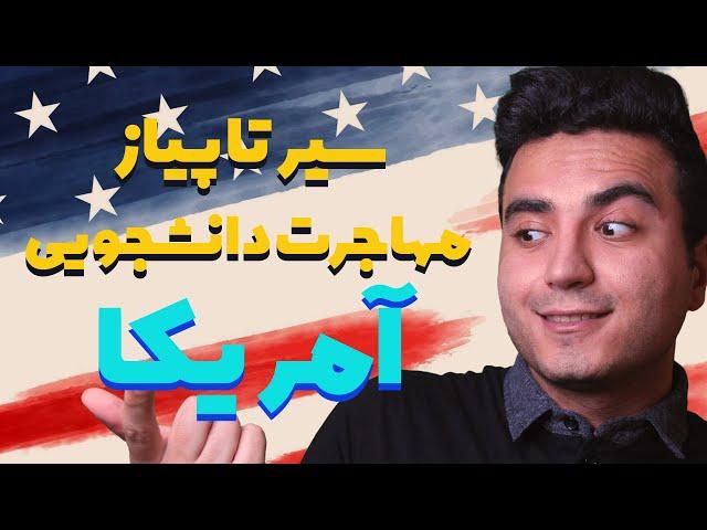 مهاجرت تحصیلی به آمریکا چگونه است | سیر تا پیاز مهاجرت تحصیلی بیست دقیقه | مهاجرت دانشجویی به آمریکا