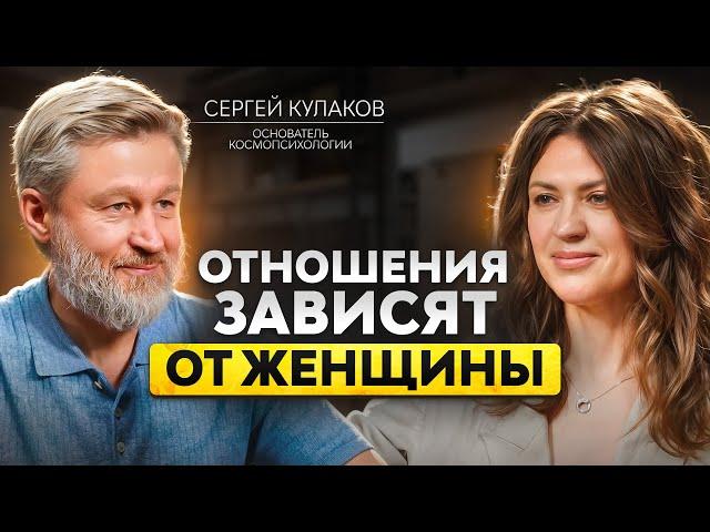 Отношения зависят от ЖЕНЩИНЫ. Сергей Кулаков о трансформации сознания и психологии гендеров