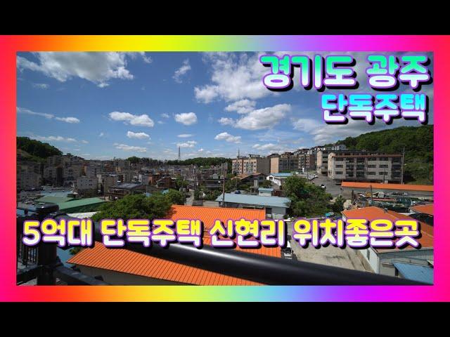 [150] 경기도광주 단독주택 / 타운하우스 보시는분들도 같이 보세요~식구많은분들 강추 매물!!!
