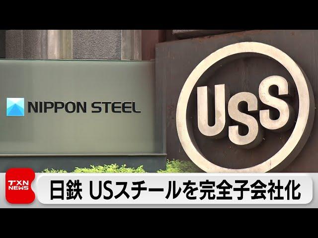 黄金株の付与条件にUSスチールを完全子会社へ　日本製鉄が米政府と国家安全保障協定を締結