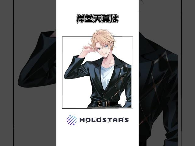 【#ホロスターズ 】タレコミという名のホロスタ雑学②【#花咲みやび #岸堂天真 #影山シエン】