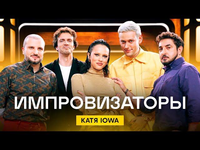 Импровизаторы | Сезон 3 | Выпуск 5 | Катя IOWA