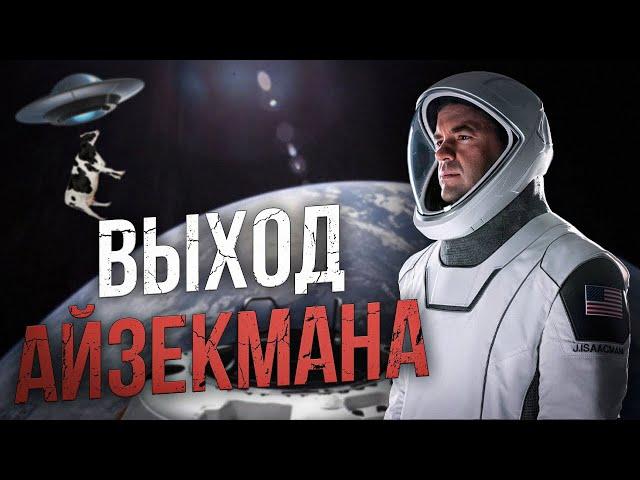 Выход Айзекмана