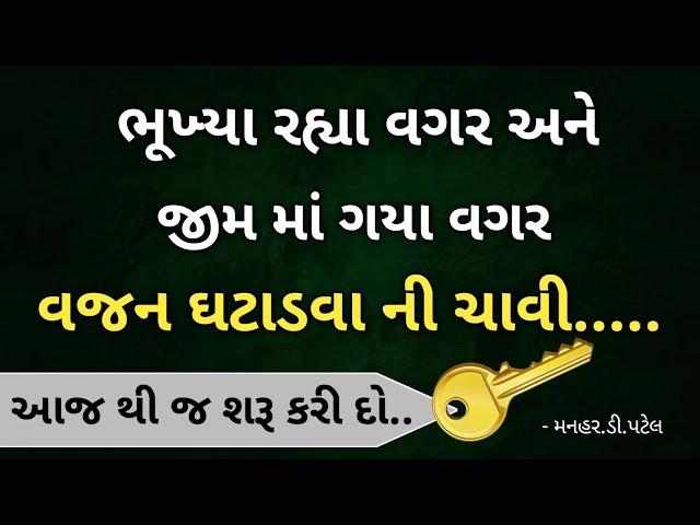 ભૂખ્યા રહ્યા વગર અને જીમ માં ગયા વગર વજન ઘટાડવા ની ચાવી.....આજ થી જ શરૂ કરી દો..