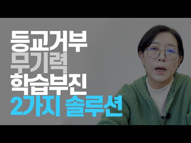 [마음숲 숏컷]  등교거부? 무기력? 학습부진? | 이거 2가지만 일단 지켜주세요 | 유능한 엄마의 역설 | 사교육 정리 #등교거부 #청소년무기력 #학습부진