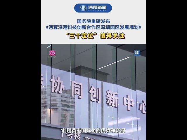 国务院重磅发布《河套深港科技创新合作区深圳园区发展规划》：“三个定位”值得关注