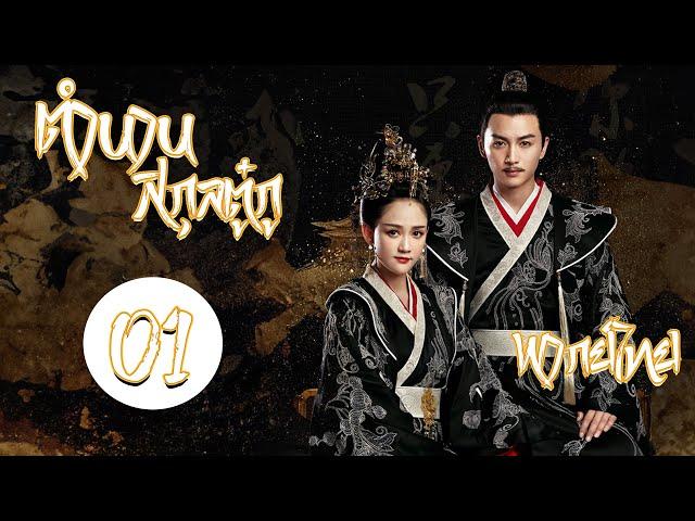 พากย์ไทย | ตอนที่01 ตำนานสกุลตู๋กู - Queen Dugu 2019 | เฉินเฉียวเอิน, เฉินเสี่ยว