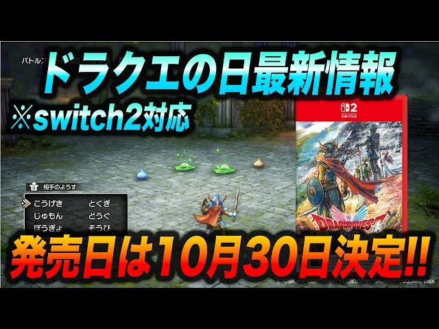 【最新情報】ドラクエ1,2HD-2Dリメイクの発売日が決定!!新情報のまとめと徹底考察!!