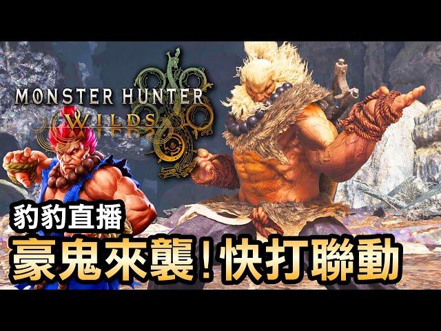 魔物獵人x快打旋風超熱血聯動波動拳出招啦！