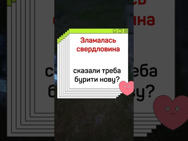 Якщо вам сказали що свердловину відновити неможна і треба бурити нову