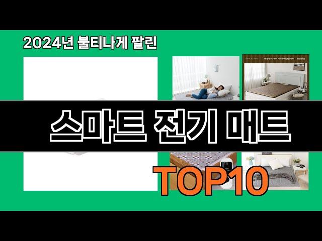 스마트 전기 매트 2024 최강 쿠팡로켓배송 추천 Top 5