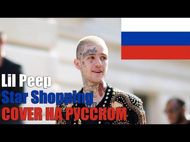 Lil Peep - Star Shopping НА РУССКОМ (COVER by SICKxSIDE)