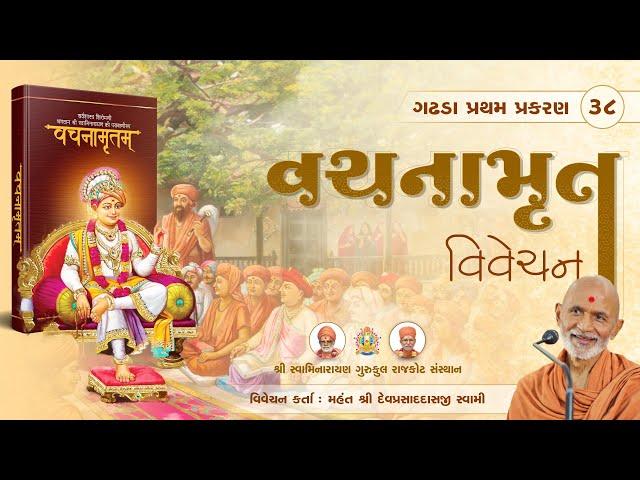 Vachanamrut Gadhada Pratham 38 || 21 Oct. 2024 || Mahant Shri Devprasaddasji Swami #rajkotgurukul