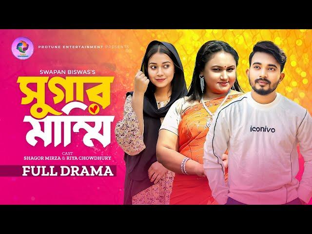 Sugar Mommy | সুগার মাম্মি | Full Natok | Shagor Mirza | Riya Chowdhury | Bangla Natok 2024