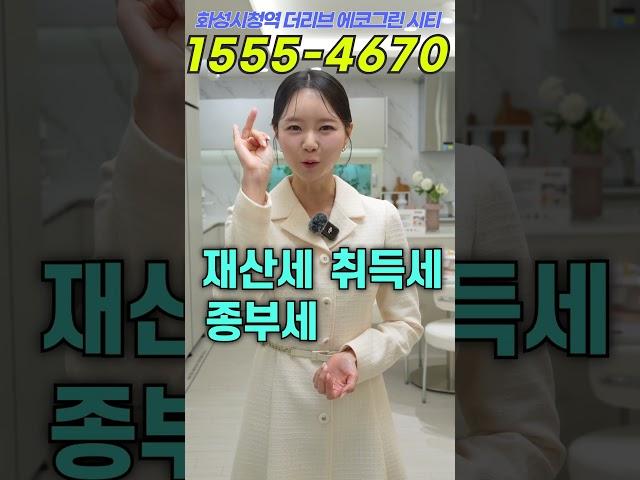 화성 2억대 아파트? 화성시청역더리브에코그린시티 1275세대 대단지 가성비 최고