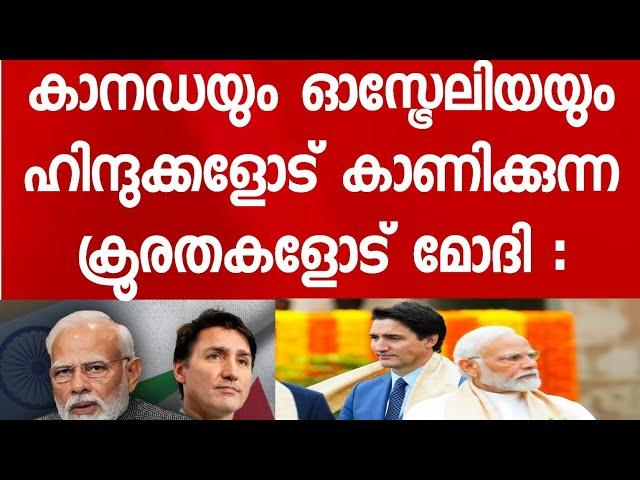 കാനഡയിലും ഓസ്ട്രേലിയയിലെയും ഹിന്ദുക്കൾ അനുഭവിക്കുന്നത് നരക യാതന