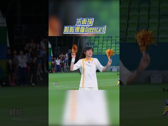 宋雨琦啦啦操版《Queencard》 有点好笑 #奔跑吧12