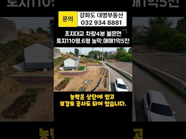 #강화도부동산#강화도농막/초지대교4분.불은면.토지110평.깔끔한농막.넉넉한토지/매매1억5천#강화도대명부동산#강화도전원주택#강화도단독주택#강화도체류형쉼터#강화도부동산매물#shorts