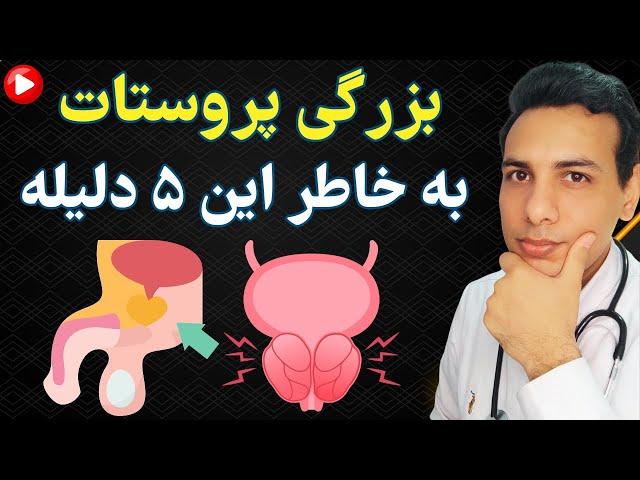 دلایل بزرگ شدن پروستات | Causes of prostate enlargement