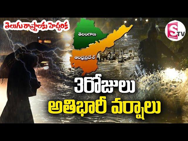 Heavy Rain Alert to AP and Telangana for Next 3 Days | Weather Updates | @SumanTVDwarakaTirumala