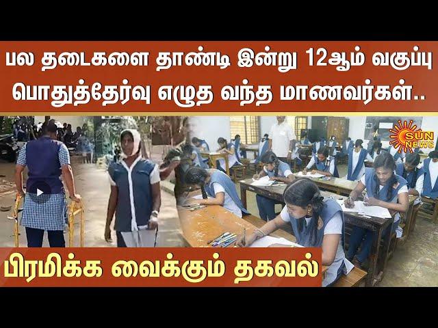 பல தடைகளை தாண்டி இன்று 12ஆம் வகுப்பு பொதுத்தேர்வு எழுத வந்த மாணவர்கள்.. பிரமிக்க வைக்கும் தகவல்