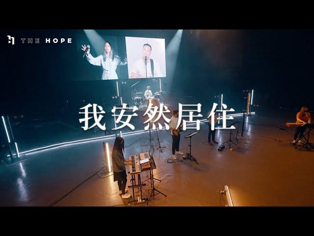 我安然居住｜Worship Cover｜The Hope