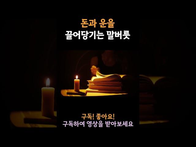 돈과 운을 끌어당기는 말버릇, 부자가 되려면 말버릇부터 바꿔라