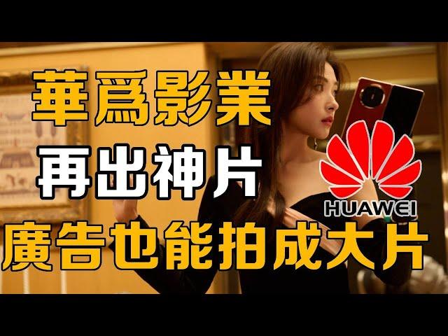 [100 000 Brand Stories] Huawei's ”Pictures” will produce another divine blockbuster  killing all th