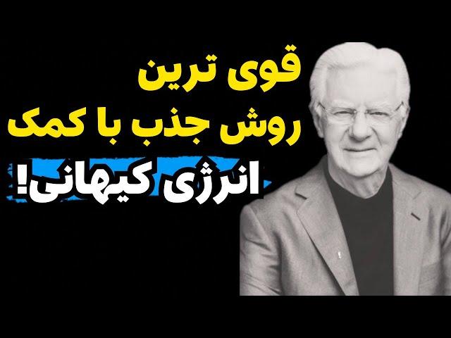 انرژی کیهانی کلید بدست آوردن همه چیز است!|تنها روش جذب انرژی کیهانی و استفاده از آن!