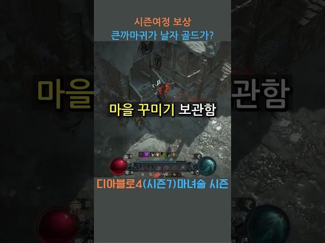 시즌7 시즌여정 완료하면 펫을 준다고?#shorts #diablo4 #강령술사