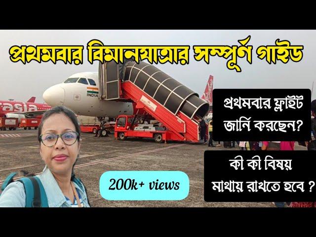 First Time Flight Journey Bengali || full details information || Check in process || Kolkata Airport