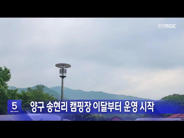 양구 송현리 캠핑장 이달부터 운영 시작