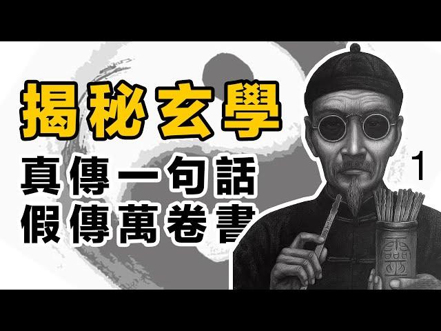 揭秘玄學各種預測術根源之--真傳一句話，假傳萬卷書(1/2)。易經  |  開悟 | 改命 | 風水 | 周易