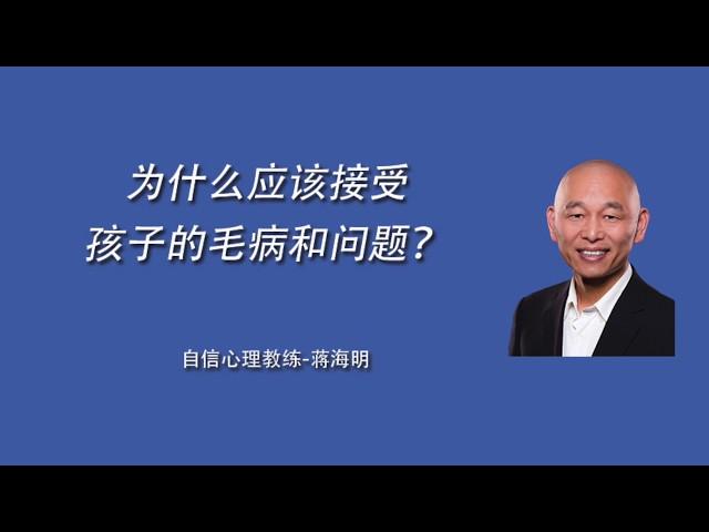 为什么应该接受孩子的毛病和问题？- 培养一个自信孩子的秘密