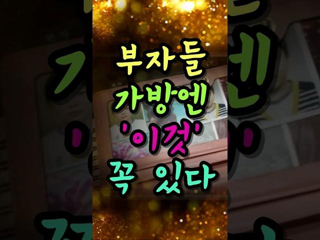 재물복 모으려면 이 '3가지'는 꼭 가방에 넣어 다니세요#풍수 #풍수소품 #풍수인테리어 #풍수지리 #금전운