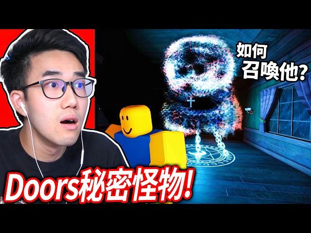 我找到了沒人知道的Doors秘密怪物！用十字架封印他！ (如何召喚Dread)【ROBLOX - 有感筆電】