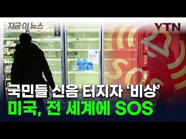 "한 달 안에 1억개 필요"…비상 걸린 미국, 전세계에 수소문 [지금이뉴스] / YTN