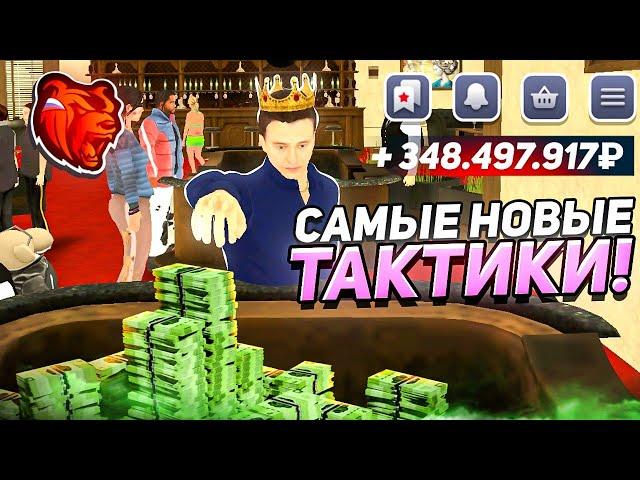 ШОК! НОВЫЕ ТАКТИКИ в КАЗИНО на БЛЕК РАША - ИГРАЮ в КАЗИНО! БОЛЬШИЕ СТАВКИ в КОСТИ на BLACK RUSSIA